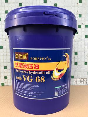 法仕威抗磨液压油 VG68