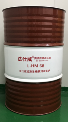 法仕威高级抗磨液压油L-HM68